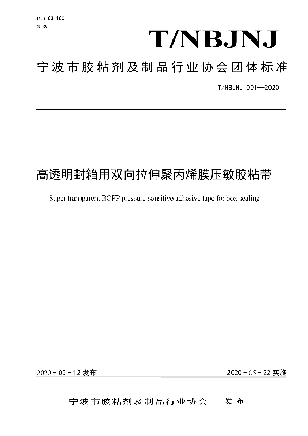 高透明封箱用双向拉伸聚丙烯膜压敏胶粘带 (T/NBJNJ 001-2020)