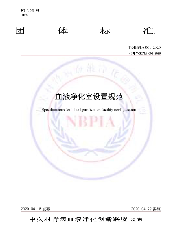 血液净化室的设置规范 (T/NBPIA 001-2020)