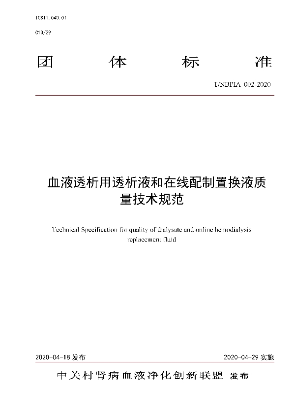 血液透析用透析液和在线配制置换液质量技术规范 (T/NBPIA 002-2020)