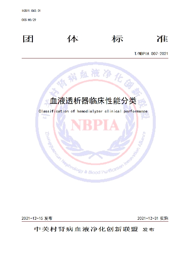 血液透析器临床性能分类 (T/NBPIA 007-2021)