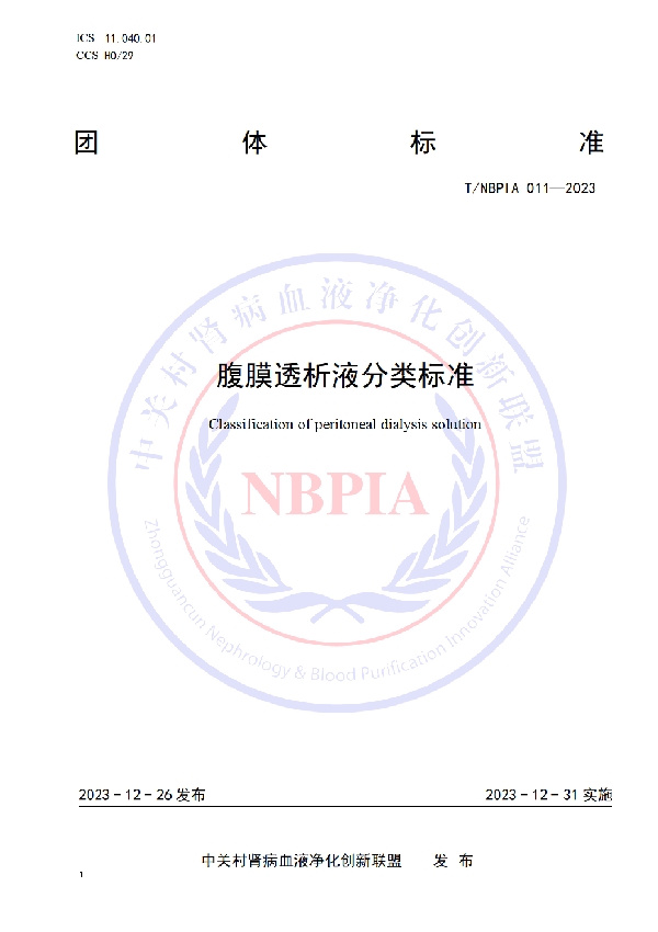 腹膜透析液分类标准 (T/NBPIA 011-2023)