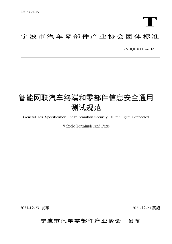 智能网联汽车终端和零部件信息安全通用测试规范 (T/NBQLX 002-2021)