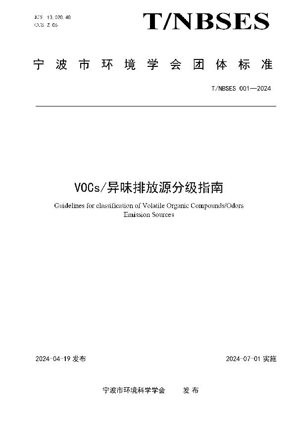 VOCs/异味排放源分级指南 (T/NBSES 001-2024)