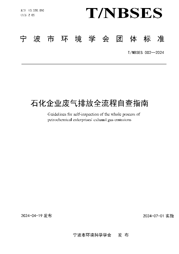 石化企业废气排放全流程自查指南 (T/NBSES 002-2024)