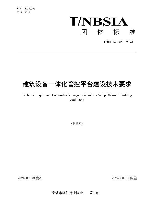 《建筑设备一体化管控平台建设技术要求》团体标准 (T/NBSIA 001-2024)