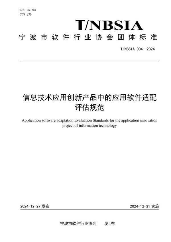 信息技术应用创新产品中的应用软件适配评估规范 (T/NBSIA 004-2024)