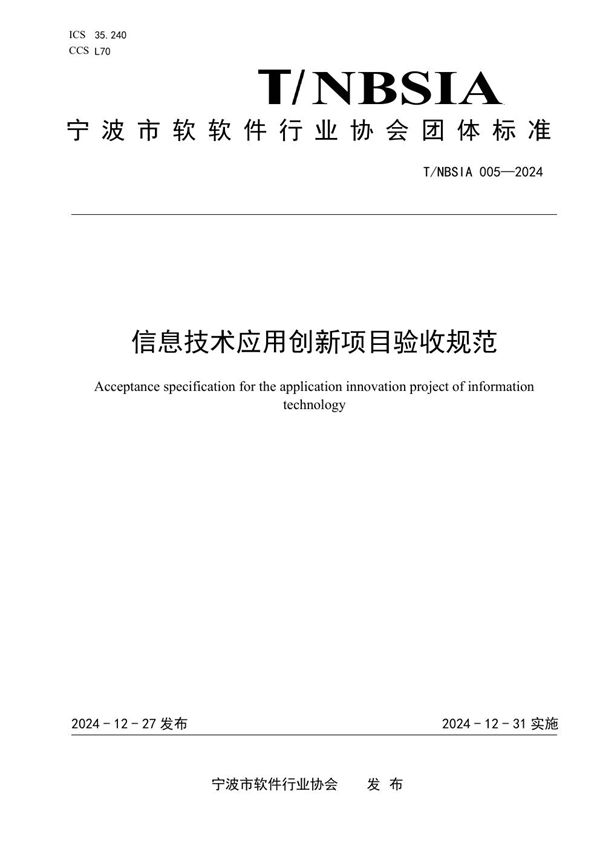 信息技术应用创新项目验收规范 (T/NBSIA 005-2024)