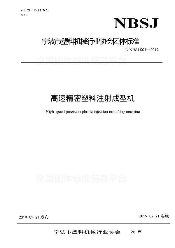 高速精密塑料注射成型机 (T/NBSJ 001-2019)