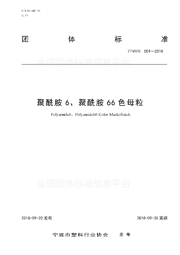 聚酰胺6、聚酰胺66色母粒 (T/NBSL 001-2018)