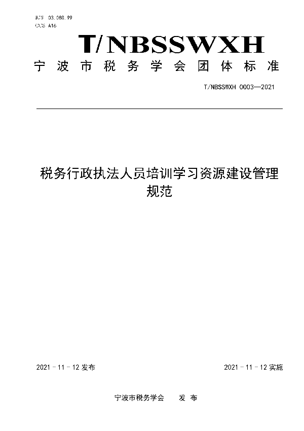 税务行政执法人员培训学习资源建设管理规范 (T/NBSSWXH 0003-2021）