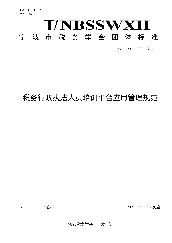 税务行政执法人员培训平台应用管理规范 (T/NBSSWXH 0005-2021）