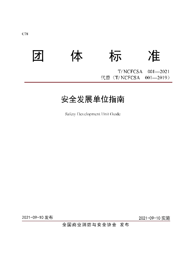 安全发展单位指南 (T/NCFCSA 001-2021）