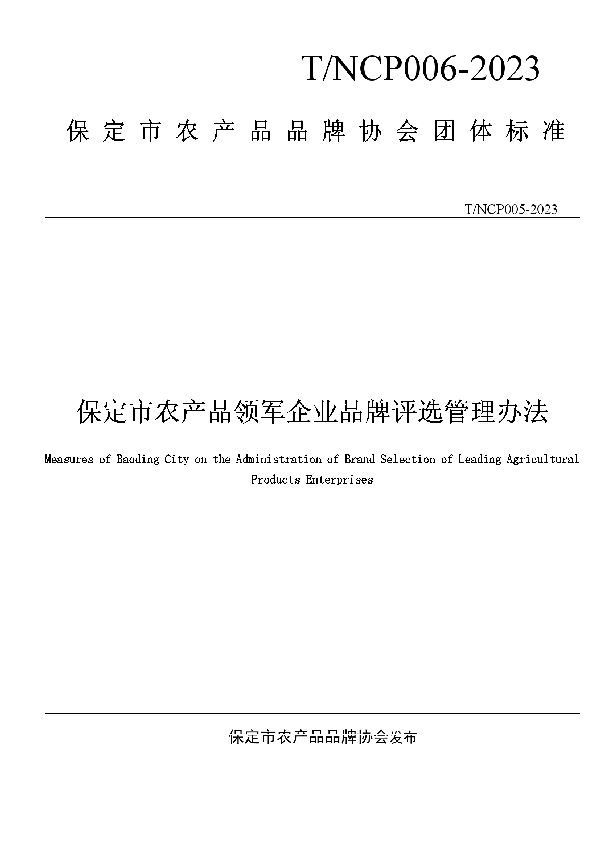 保定市农产品领军企业品牌评选管理办法 (T/NCHP T/NCHP006-2023)