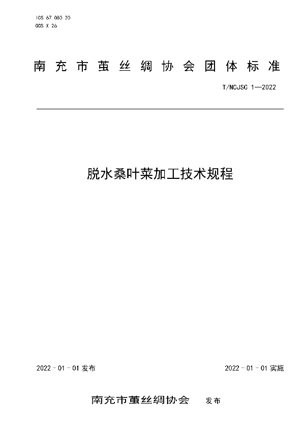 脱水桑叶菜加工技术规程 (T/NCJSC 1-2022)