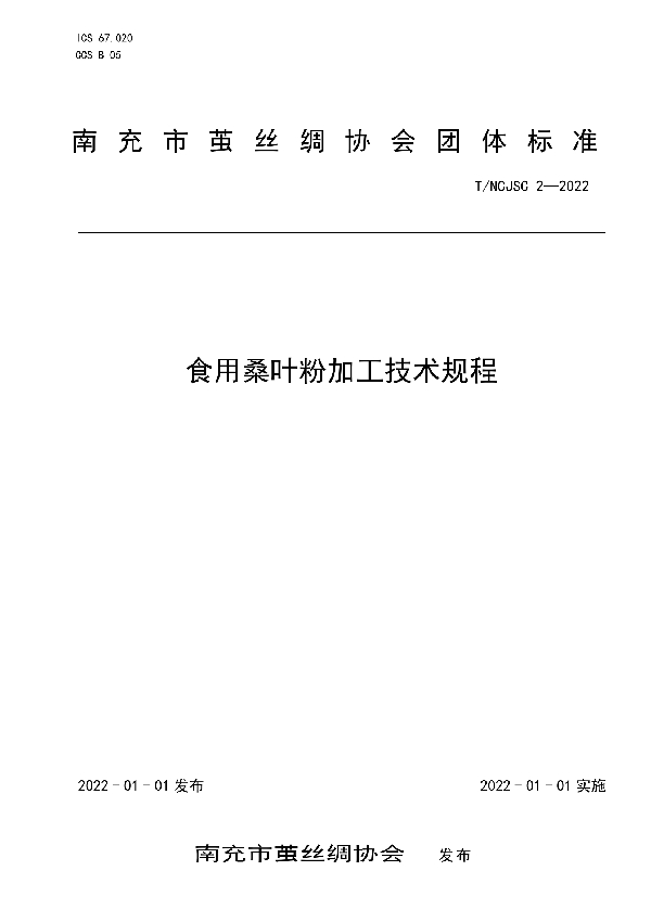 食用桑叶粉加工技术规程 (T/NCJSC 2-2022)