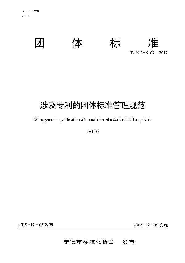 涉及专利的团体标准管理规范 (T/NDAS 02-2019)