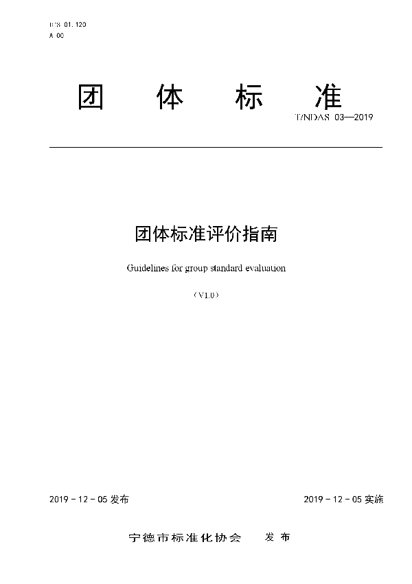 团体标准评价指南 (T/NDAS 03-2019)