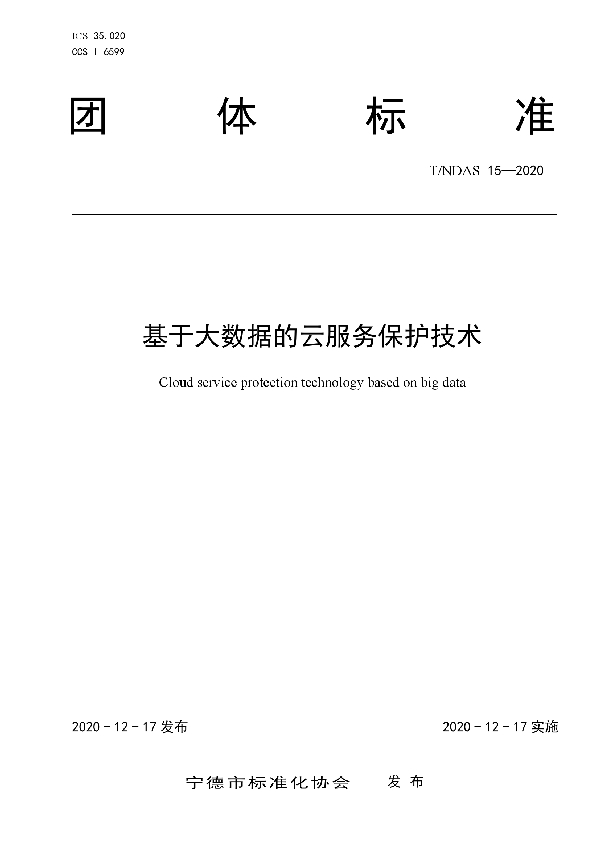 基于大数据的云服务保护技术 (T/NDAS 15-2020)