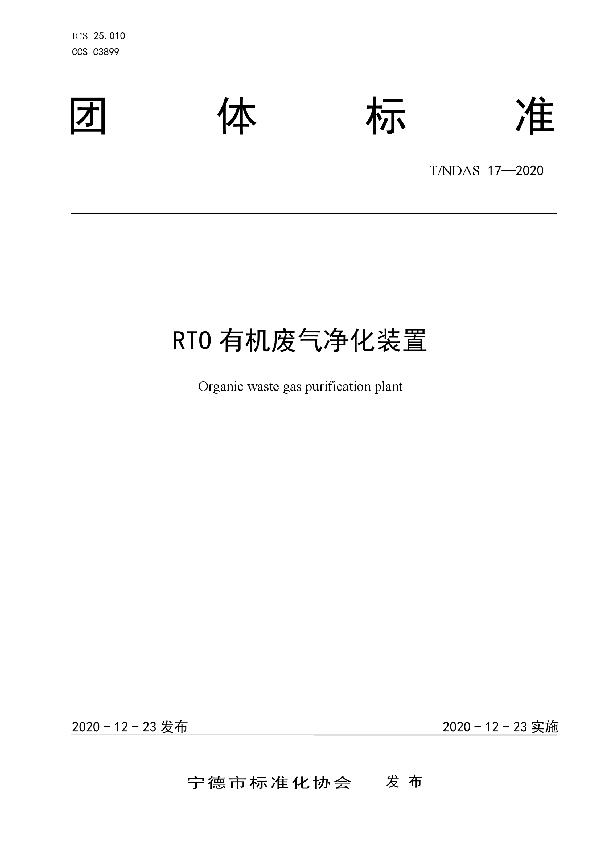 RTO有机废气净化装置 (T/NDAS 17-2020)