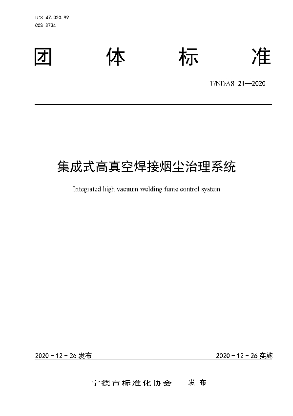 集成式高真空焊接烟尘治理系统 (T/NDAS 21-2020)