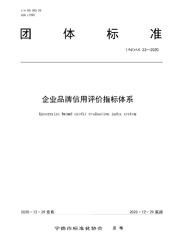 企业品牌信用评价指标体系 (T/NDAS 23-2020)