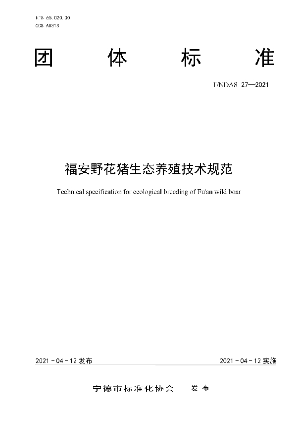 福安野花猪生态养殖技术规范 (T/NDAS 27-2021)