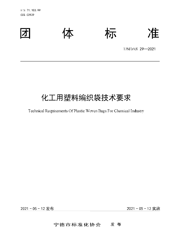 化工用塑料编织袋技术要求 (T/NDAS 29-2021)