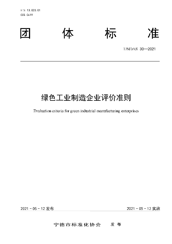 绿色工业制造企业评价准则 (T/NDAS 30-2021)