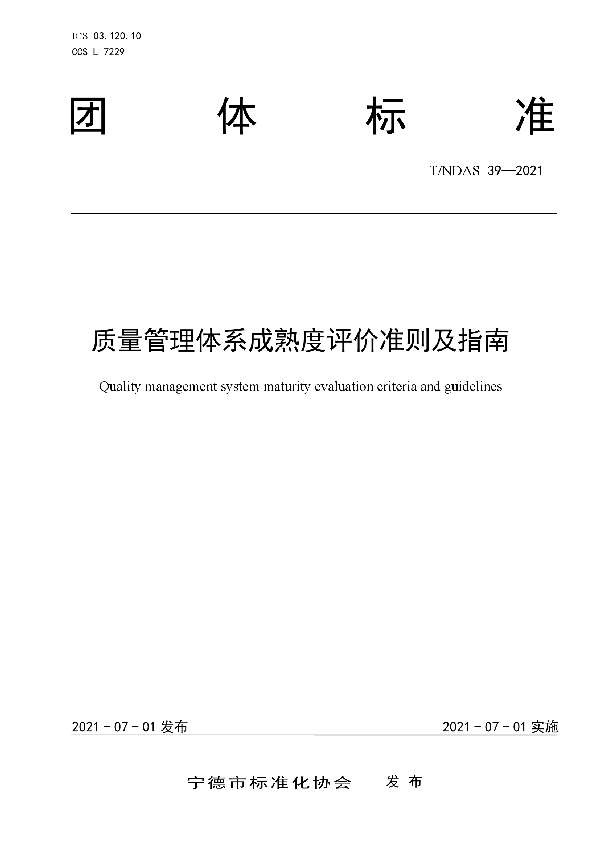 质量管理体系成熟度评价准则及指南 (T/NDAS 39-2021)