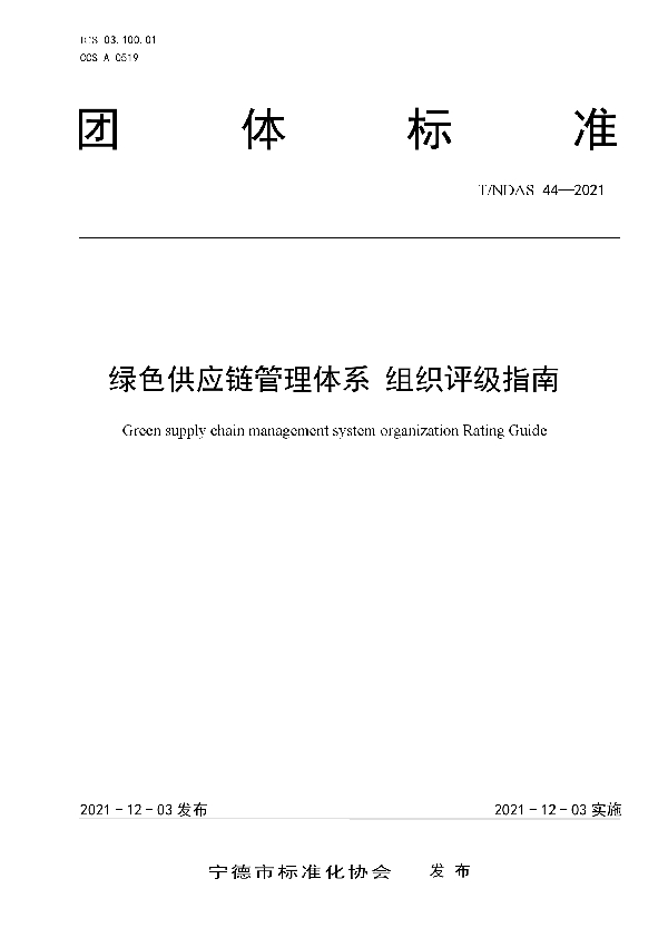 绿色供应链管理体系 组织评级指南 (T/NDAS 44-2021）