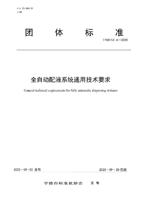 全自动配液系统通用技术要求 (T/NDAS 6-2020)