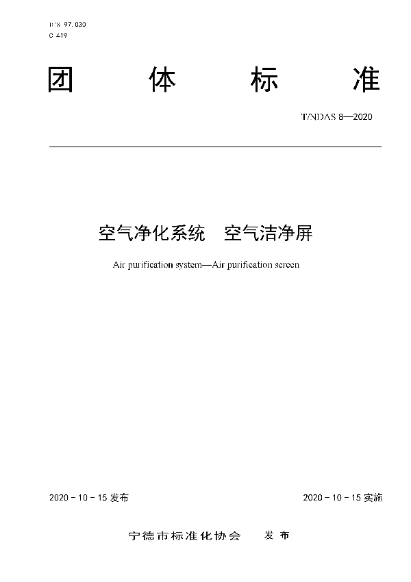 空气净化系统  空气洁净屏 (T/NDAS 8-2020)