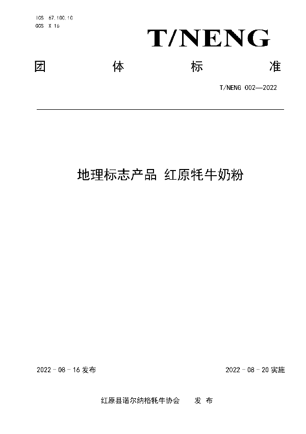 地理标志产品 红原牦牛奶粉 (T/NENG 002-2022)