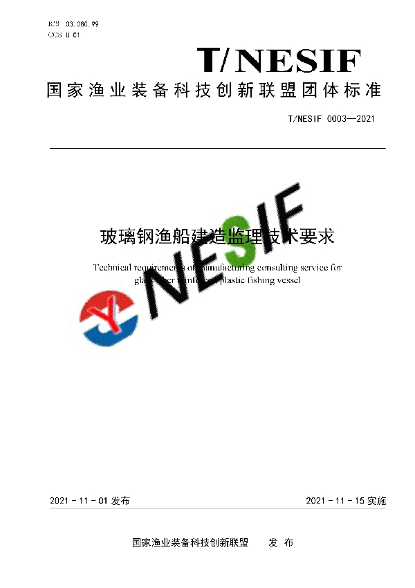 玻璃钢渔船建造监理技术要求 (T/NESIF 0003-2021）