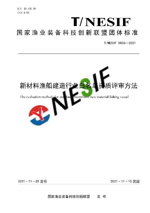 新材料渔船建造行业白名单资质评审方法 (T/NESIF 0006-2021）