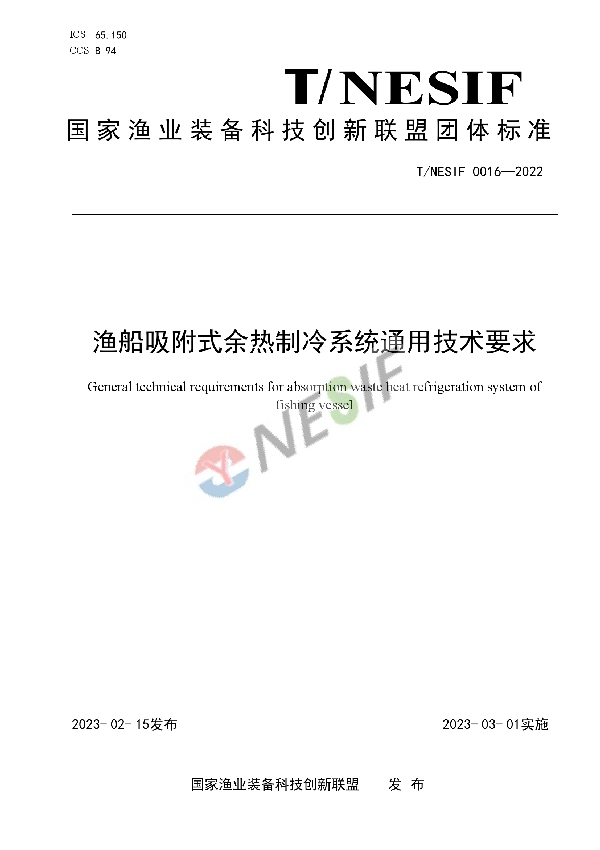 渔船吸附式余热制冷系统通用技术要求 (T/NESIF 0016-2022)