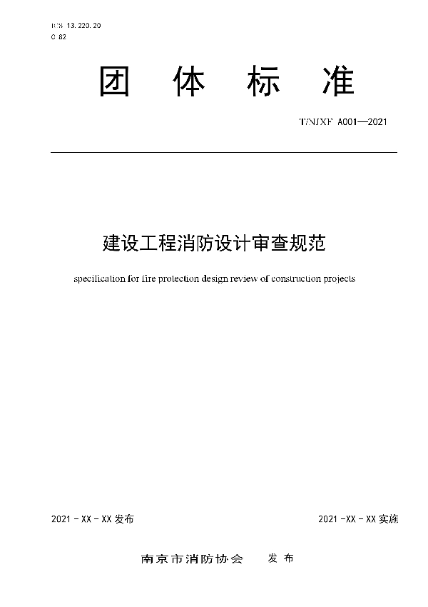 南京市建设工程消防设计审查规范 (T/NFPA NJXFA004-2021)