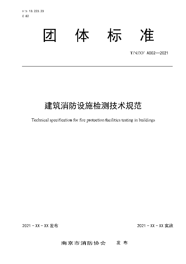 南京市建设工程消防验收技术规范 (T/NFPA NJXFA005-2021)