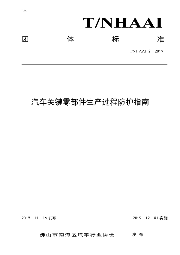 汽车关键零部件生产过程防护指南 (T/NHAAI 2-2019)