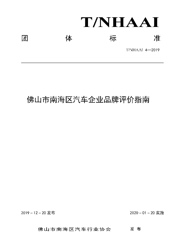 佛山市南海区汽车企业品牌评价指南 (T/NHAAI 4-2019)