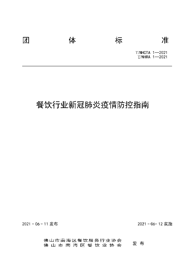 餐饮行业新冠肺炎疫情防控指南 (T/NHCTA 1-2021)