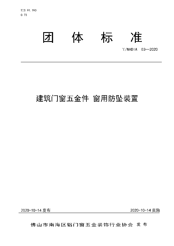 建筑门窗五金件 窗用防坠装置 (T/NHDIA 03-2020)