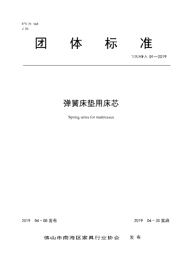 弹簧床垫用床芯 (T/NHFA 01-2019)