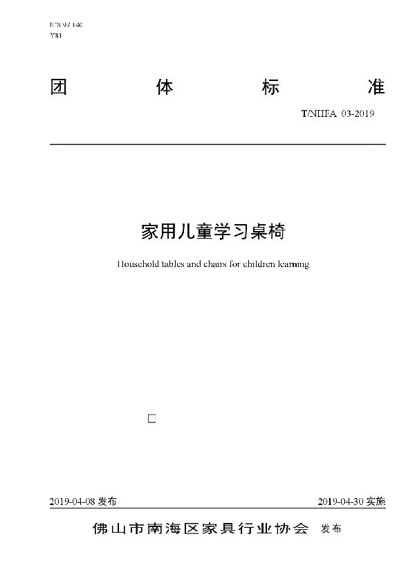 家用儿童学习桌椅 (T/NHFA 03-2019)