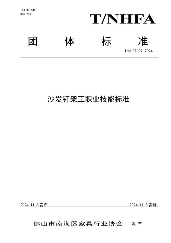 沙发钉架工职业技能标准 (T/NHFA 07-2024)