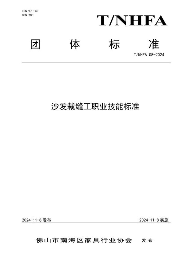 沙发裁缝工职业技能标准 (T/NHFA 08-2024)