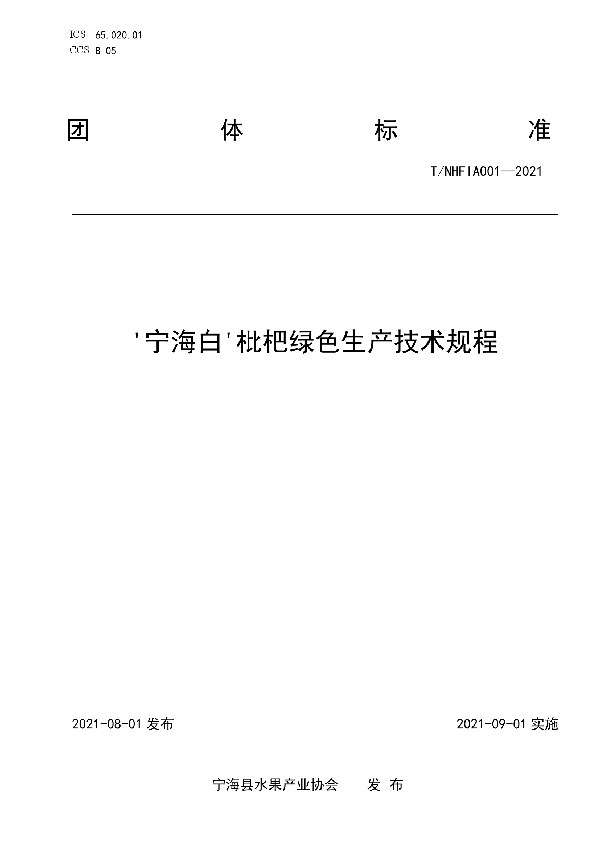 '宁海白'枇杷绿色生产技术规程 (T/NHFIA 001-2021)