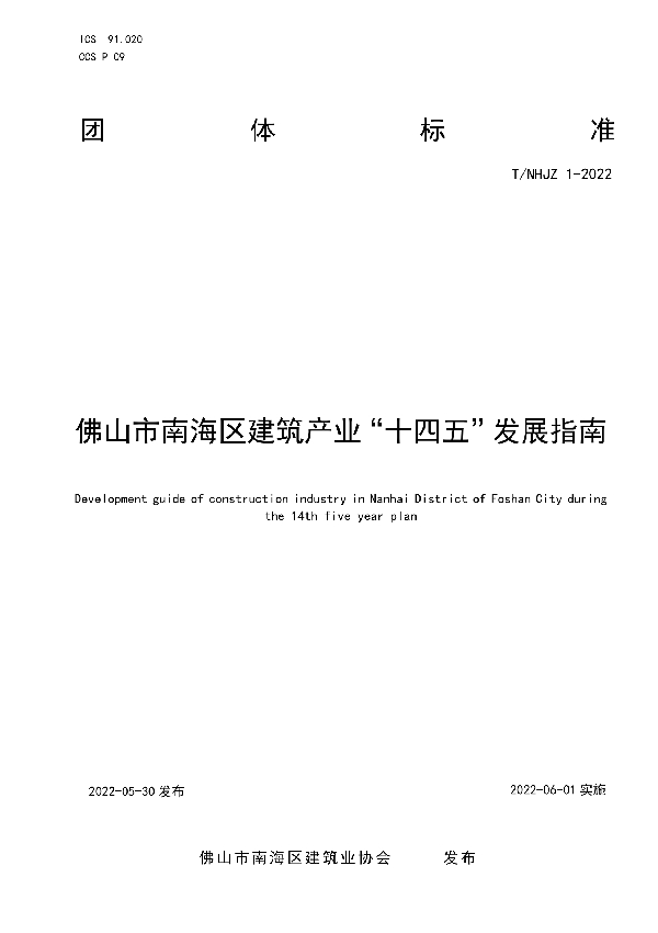 佛山市南海区建筑产业“十四五”发展指南 (T/NHJZ 1-2022)