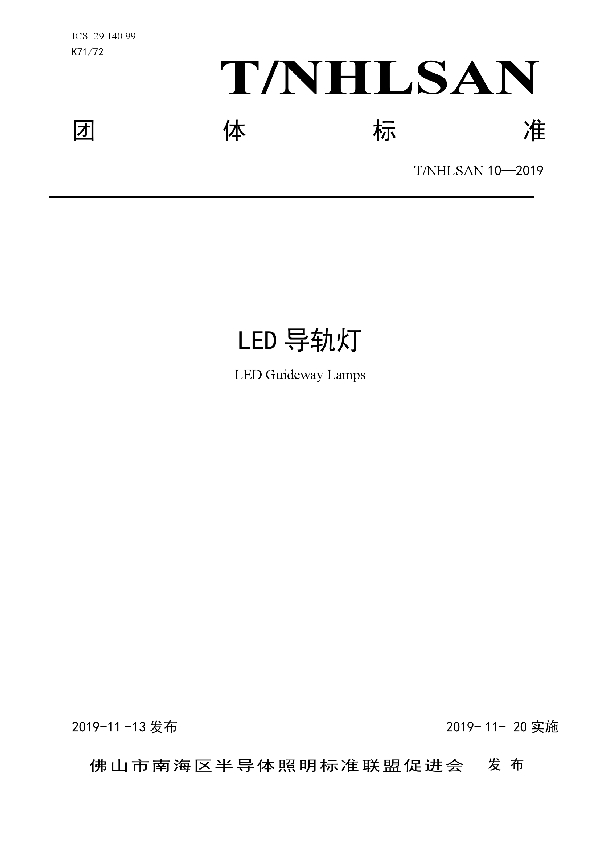 LED导轨灯 (T/NHLSAN 10-2019)