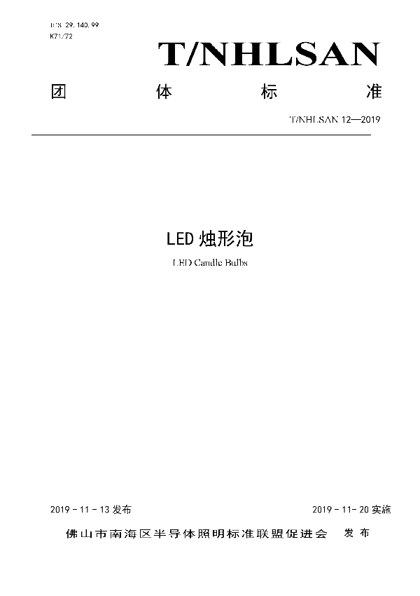 LED烛形泡 (T/NHLSAN 12-2019)